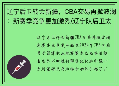 辽宁后卫转会新疆，CBA交易再掀波澜：新赛季竞争更加激烈(辽宁队后卫太多)