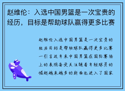 赵维伦：入选中国男篮是一次宝贵的经历，目标是帮助球队赢得更多比赛