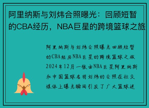 阿里纳斯与刘炜合照曝光：回顾短暂的CBA经历，NBA巨星的跨境篮球之旅