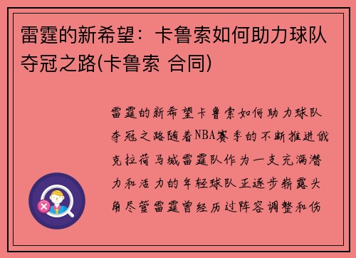 雷霆的新希望：卡鲁索如何助力球队夺冠之路(卡鲁索 合同)