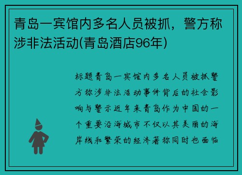 青岛一宾馆内多名人员被抓，警方称涉非法活动(青岛酒店96年)