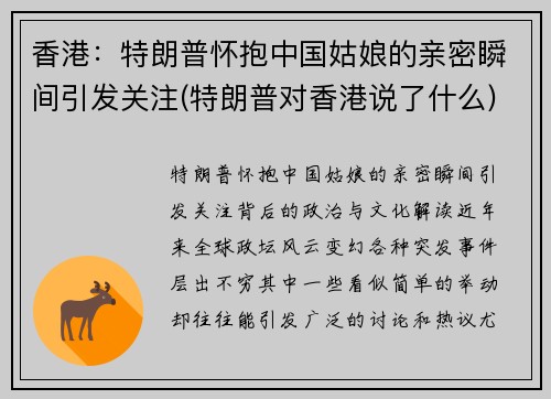 香港：特朗普怀抱中国姑娘的亲密瞬间引发关注(特朗普对香港说了什么)