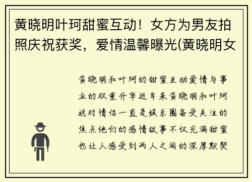 黄晓明叶珂甜蜜互动！女方为男友拍照庆祝获奖，爱情温馨曝光(黄晓明女主)