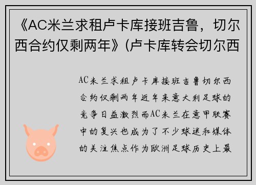 《AC米兰求租卢卡库接班吉鲁，切尔西合约仅剩两年》(卢卡库转会切尔西转会费)