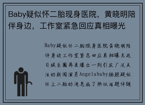 Baby疑似怀二胎现身医院，黄晓明陪伴身边，工作室紧急回应真相曝光