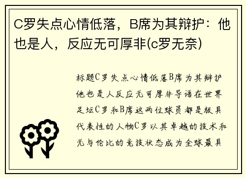 C罗失点心情低落，B席为其辩护：他也是人，反应无可厚非(c罗无奈)