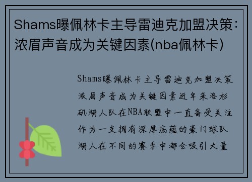 Shams曝佩林卡主导雷迪克加盟决策：浓眉声音成为关键因素(nba佩林卡)