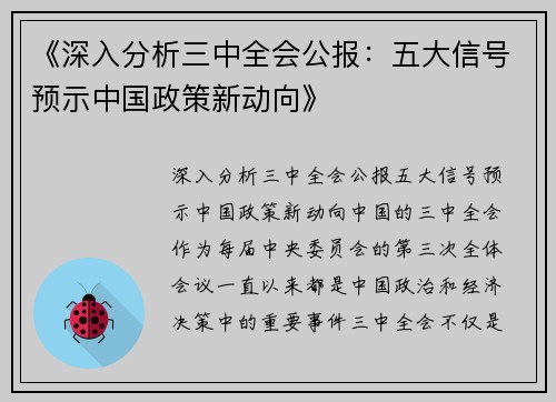 《深入分析三中全会公报：五大信号预示中国政策新动向》