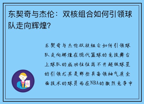 东契奇与杰伦：双核组合如何引领球队走向辉煌？