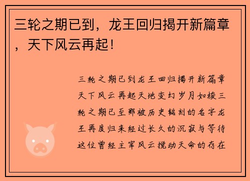 三轮之期已到，龙王回归揭开新篇章，天下风云再起！