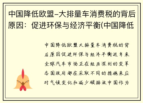 中国降低欧盟-大排量车消费税的背后原因：促进环保与经济平衡(中国降低汽车关税)