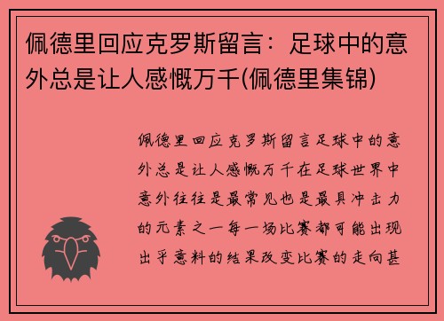 佩德里回应克罗斯留言：足球中的意外总是让人感慨万千(佩德里集锦)