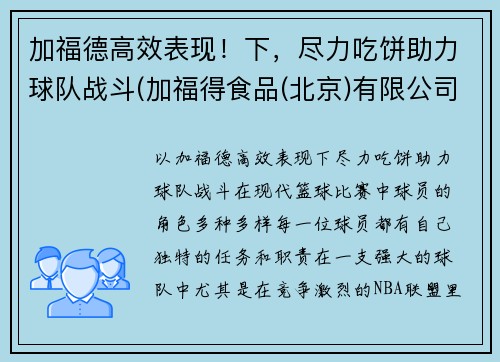 加福德高效表现！下，尽力吃饼助力球队战斗(加福得食品(北京)有限公司)