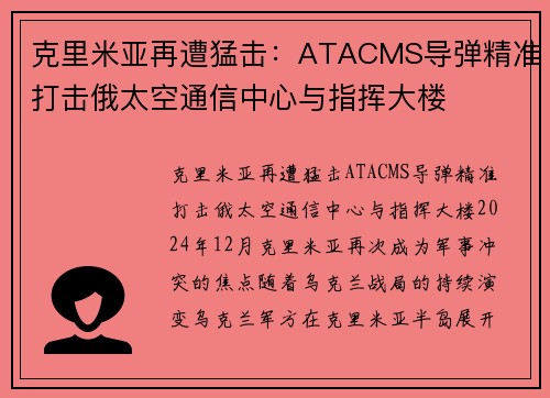 克里米亚再遭猛击：ATACMS导弹精准打击俄太空通信中心与指挥大楼