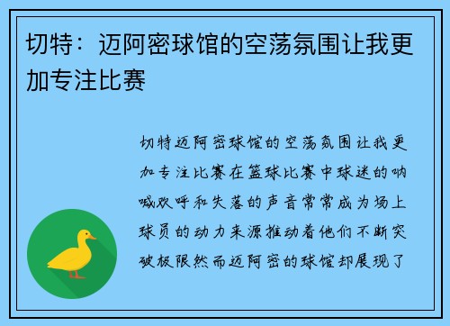 切特：迈阿密球馆的空荡氛围让我更加专注比赛