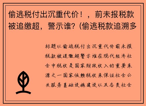 偷逃税付出沉重代价！，前未报税款被追缴超，警示谁？(偷逃税款追溯多少年)