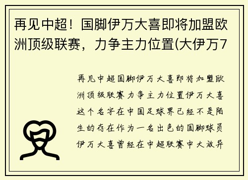 再见中超！国脚伊万大喜即将加盟欧洲顶级联赛，力争主力位置(大伊万7mm)