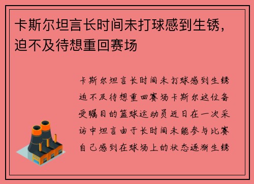 卡斯尔坦言长时间未打球感到生锈，迫不及待想重回赛场