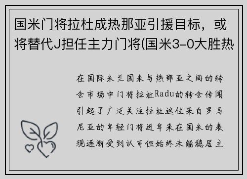 国米门将拉杜成热那亚引援目标，或将替代J担任主力门将(国米3-0大胜热那亚重返第二)