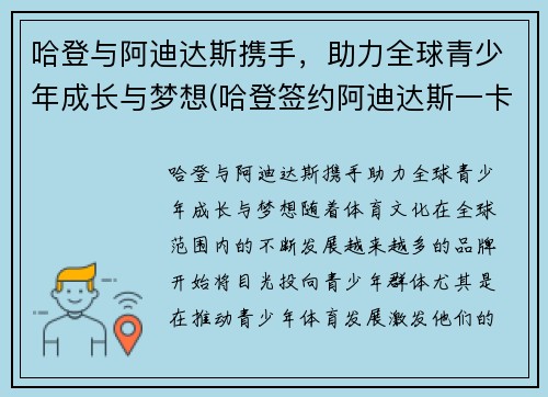 哈登与阿迪达斯携手，助力全球青少年成长与梦想(哈登签约阿迪达斯一卡车鞋子)