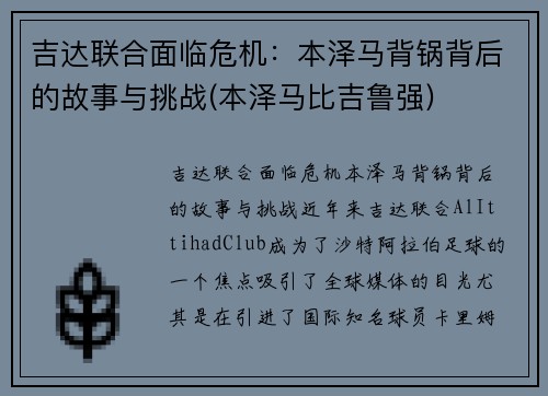 吉达联合面临危机：本泽马背锅背后的故事与挑战(本泽马比吉鲁强)