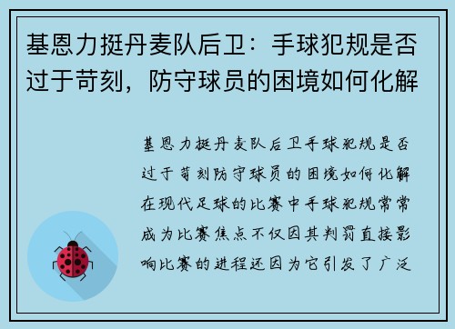 基恩力挺丹麦队后卫：手球犯规是否过于苛刻，防守球员的困境如何化解？