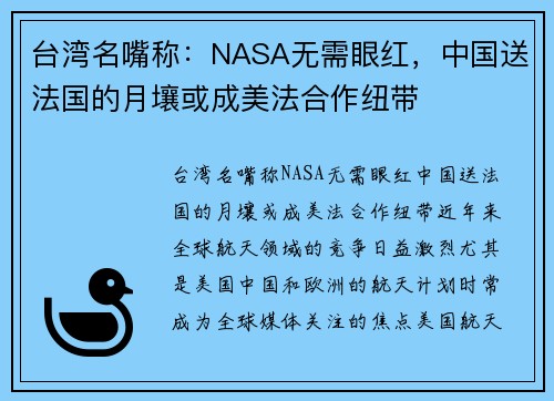 台湾名嘴称：NASA无需眼红，中国送法国的月壤或成美法合作纽带