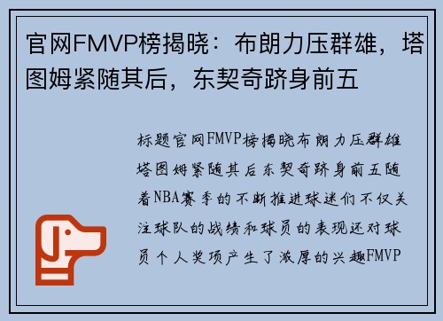 官网FMVP榜揭晓：布朗力压群雄，塔图姆紧随其后，东契奇跻身前五