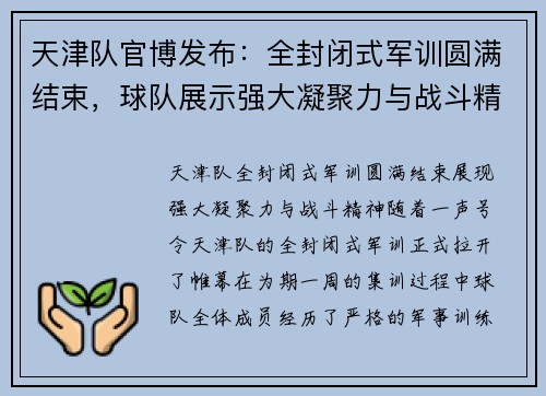 天津队官博发布：全封闭式军训圆满结束，球队展示强大凝聚力与战斗精神