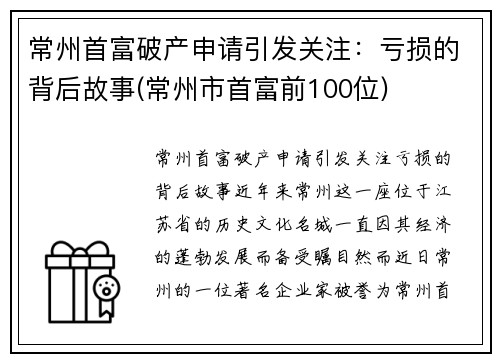 常州首富破产申请引发关注：亏损的背后故事(常州市首富前100位)