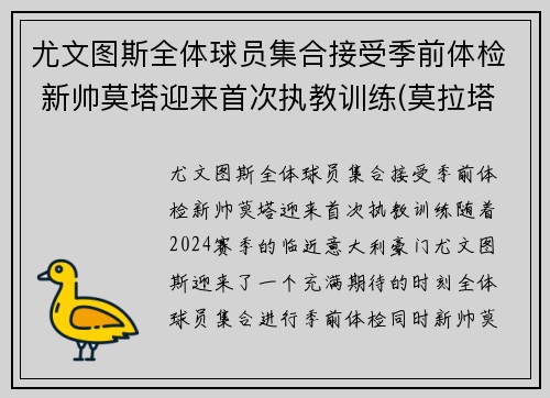 尤文图斯全体球员集合接受季前体检 新帅莫塔迎来首次执教训练(莫拉塔尤文转会费)