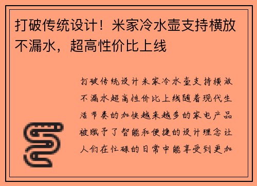 打破传统设计！米家冷水壶支持横放不漏水，超高性价比上线