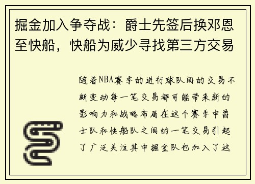 掘金加入争夺战：爵士先签后换邓恩至快船，快船为威少寻找第三方交易