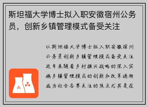 斯坦福大学博士拟入职安徽宿州公务员，创新乡镇管理模式备受关注