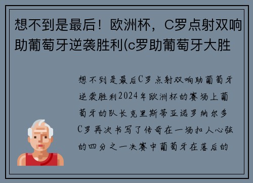 想不到是最后！欧洲杯，C罗点射双响助葡萄牙逆袭胜利(c罗助葡萄牙大胜)