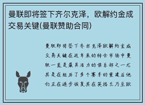 曼联即将签下齐尔克泽，欧解约金成交易关键(曼联赞助合同)