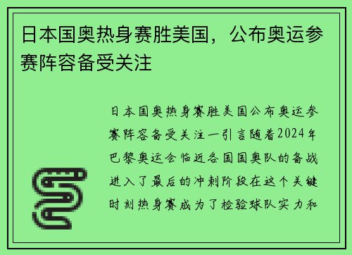 日本国奥热身赛胜美国，公布奥运参赛阵容备受关注