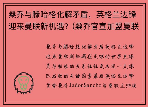 桑乔与滕哈格化解矛盾，英格兰边锋迎来曼联新机遇？(桑乔官宣加盟曼联转会费8500万欧元)