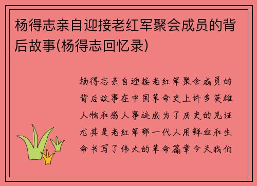 杨得志亲自迎接老红军聚会成员的背后故事(杨得志回忆录)