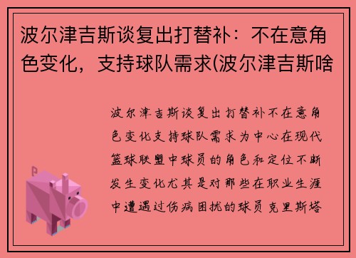 波尔津吉斯谈复出打替补：不在意角色变化，支持球队需求(波尔津吉斯啥时候复出)