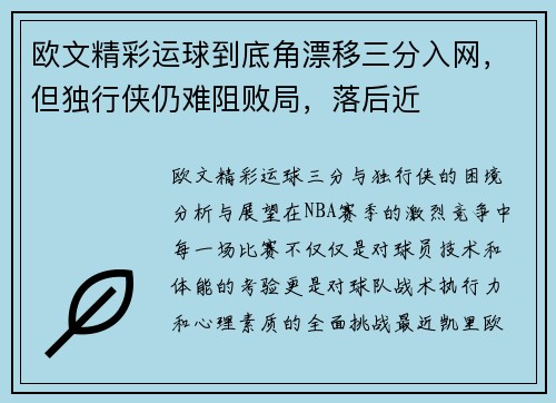 欧文精彩运球到底角漂移三分入网，但独行侠仍难阻败局，落后近