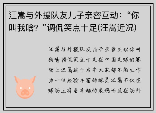 汪嵩与外援队友儿子亲密互动：“你叫我啥？”调侃笑点十足(汪嵩近况)