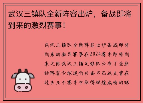 武汉三镇队全新阵容出炉，备战即将到来的激烈赛事！