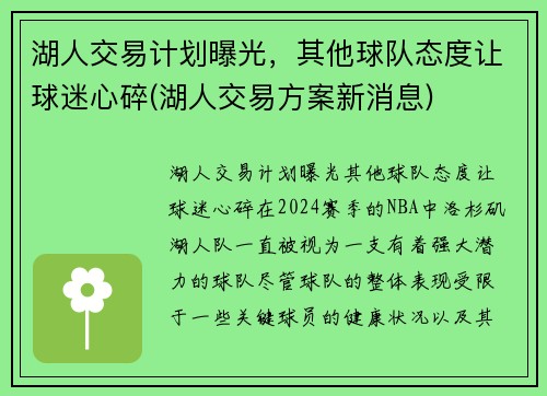 湖人交易计划曝光，其他球队态度让球迷心碎(湖人交易方案新消息)