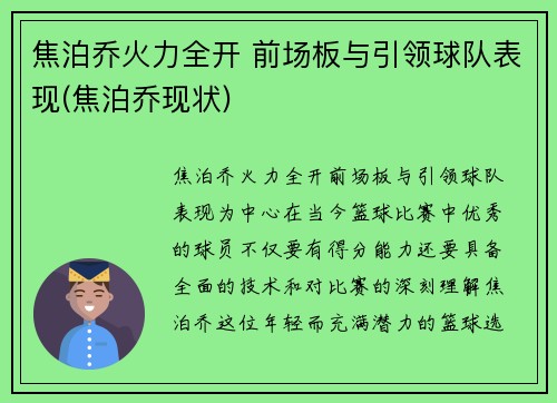 焦泊乔火力全开 前场板与引领球队表现(焦泊乔现状)