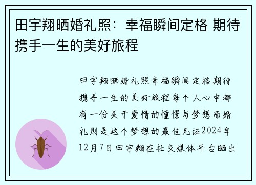 田宇翔晒婚礼照：幸福瞬间定格 期待携手一生的美好旅程