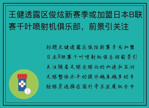 王健透露区俊炫新赛季或加盟日本B联赛千叶喷射机俱乐部，前景引关注