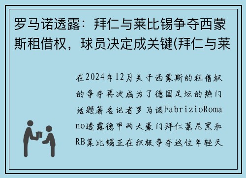 罗马诺透露：拜仁与莱比锡争夺西蒙斯租借权，球员决定成关键(拜仁与莱比锡比赛直播)