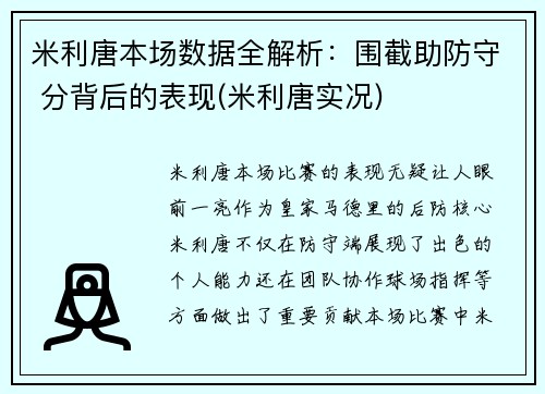 米利唐本场数据全解析：围截助防守 分背后的表现(米利唐实况)