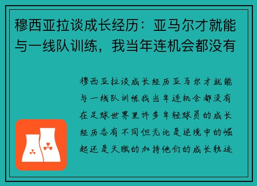 穆西亚拉谈成长经历：亚马尔才就能与一线队训练，我当年连机会都没有